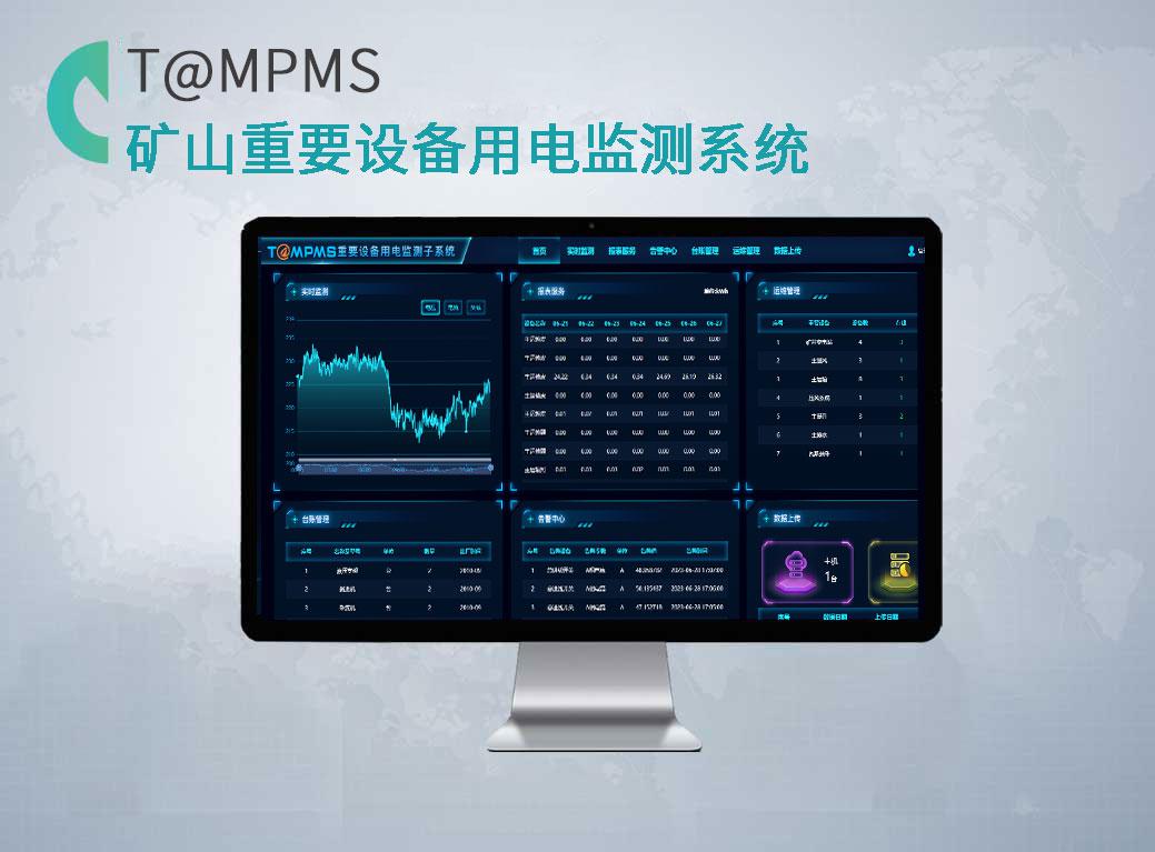 礦山（煤礦）重要設(shè)備用電監(jiān)測(cè)系統(tǒng)T@MPMS